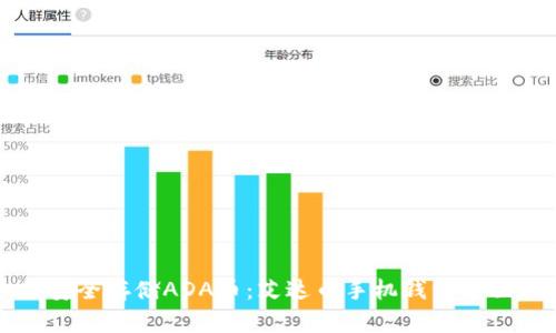 如何安全存储ADA币：艾达币手机钱包全面指南
