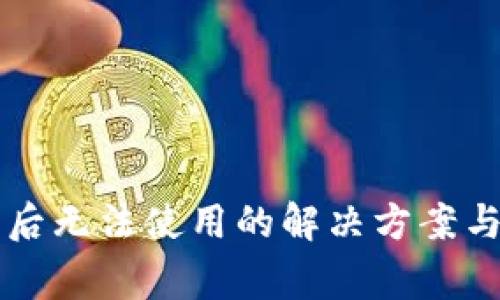 tpWallet更新后无法使用的解决方案与常见问题解析