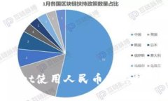 如何通过tpWallet使用人民币购买数字货币：详尽指