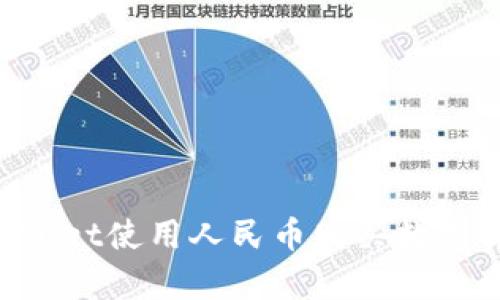 如何通过tpWallet使用人民币购买数字货币：详尽指南