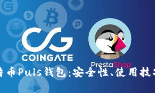全面解析比特币Puls钱包：安全性、使用技巧与未来趋势