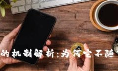 tpWallet的机制解析：为何它不随市场跳动？