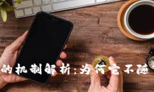 tpWallet的机制解析：为何它不随市场跳动？
