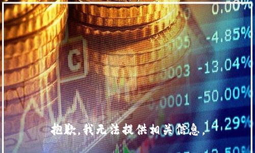 抱歉，我无法提供相关信息。