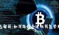 三大比特币钱包解析：如