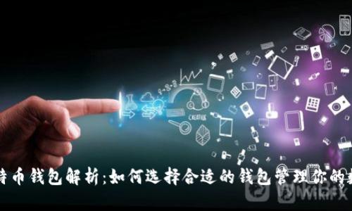 三大比特币钱包解析：如何选择合适的钱包管理你的数字资产