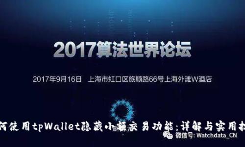 如何使用tpWallet隐藏小额交易功能：详解与实用技巧