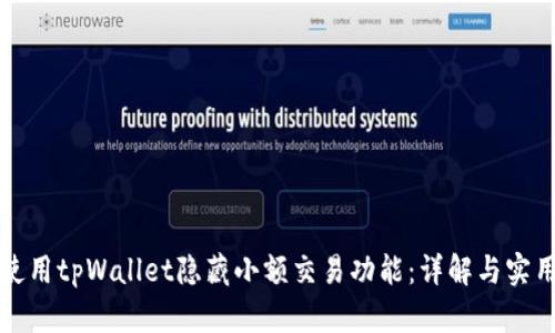 如何使用tpWallet隐藏小额交易功能：详解与实用技巧