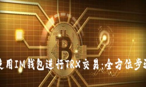 如何使用IM钱包进行TRX交易：全方位步骤指南