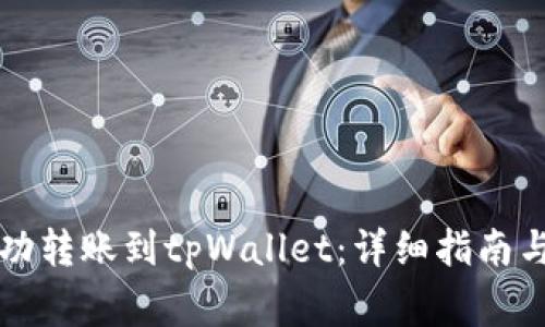 以太坊如何成功转账到tpWallet：详细指南与常见问题解答