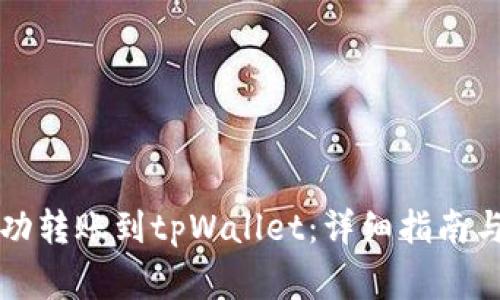 以太坊如何成功转账到tpWallet：详细指南与常见问题解答