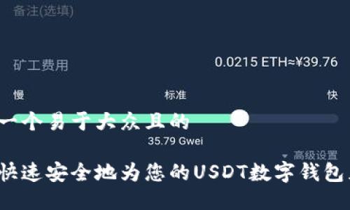 思考一个易于大众且的

如何快速安全地为您的USDT数字钱包充值？