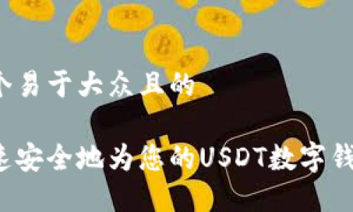 思考一个易于大众且的

如何快速安全地为您的USDT数字钱包充值？