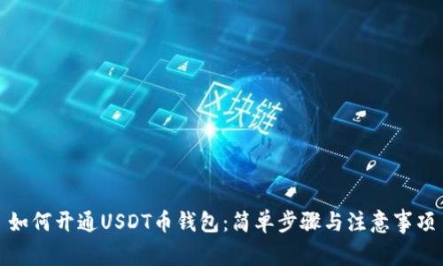 如何开通USDT币钱包：简单步骤与注意事项
