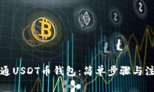 如何开通USDT币钱包：简单步骤与注意事项
