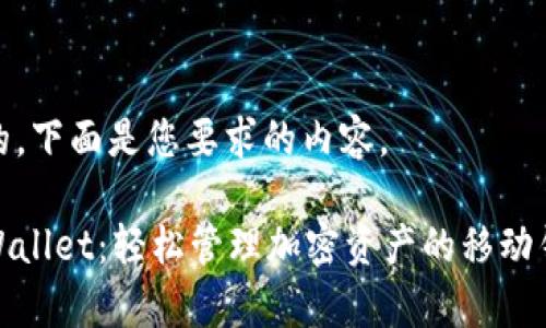 好的，下面是您要求的内容。

tpWallet：轻松管理加密资产的移动钱包