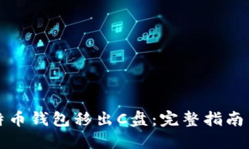 如何将比特币钱包移出C盘：完整指南与最佳实践