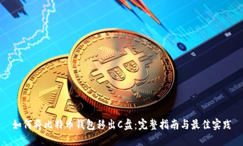 如何将比特币钱包移出C盘：完整指南与最佳实践