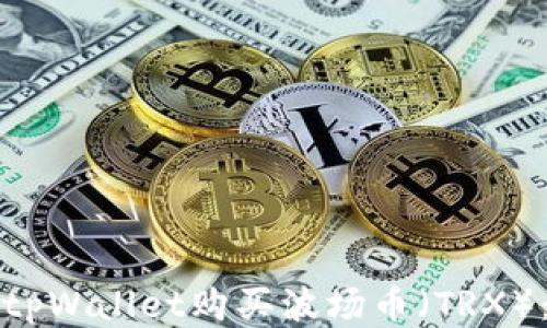 
如何通过tpWallet购买波场币（TRX）：详细指南