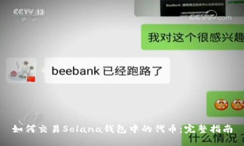 如何交易Solana钱包中的代币：完整指南