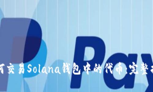如何交易Solana钱包中的代币：完整指南