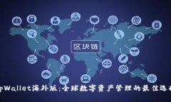 tpWallet海外版：全球数字资产管理的最佳选择