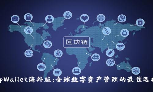 tpWallet海外版：全球数字资产管理的最佳选择
