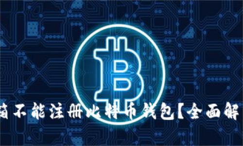 为什么QQ邮箱不能注册比特币钱包？全面解析与解决方案