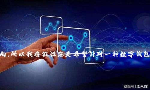 关于“tpWalletuste”，因为您并没有提供特定的主题或内容方向，所以我将假设您是希望针对一种数字钱包或加密货币相关主题进行写作。以下是我为您构思的内容结构。


探索tpWalletuste：数字钱包的未来与安全性分析