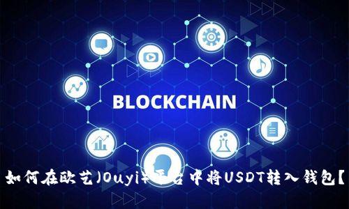 如何在欧艺（Ouyi）平台中将USDT转入钱包？