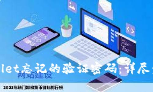 如何找回tpWallet忘记的验证密码：详尽步骤与解决方案