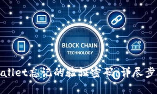 如何找回tpWallet忘记的验证密码：详尽步骤与解决方案