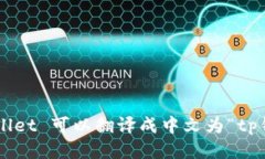 tpWallet 可以翻译成中文为“tp钱包”。