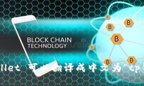 tpWallet 可以翻译成中文为“tp钱包”。