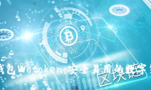 比特币支付钱包Wotoken：安全易用的数字货币管理工具