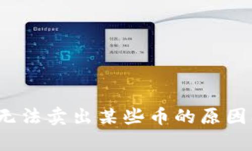 tpWallet：无法卖出某些币的原因及解决方案