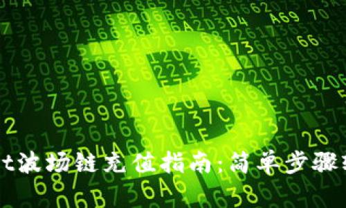 TPWallet波场链充值指南：简单步骤轻松完成