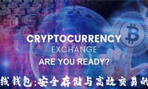 
比特币在线钱包：安全存储与高效交易的最佳选择