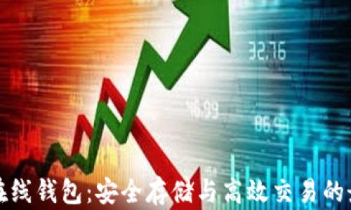 
比特币在线钱包：安全存储与高效交易的最佳选择