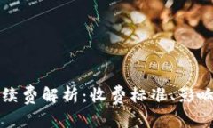 tpWallet转账手续费解析：收费标准、影响因素及避
