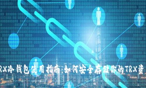 TRX冷钱包使用指南：如何安全存储你的TRX资产