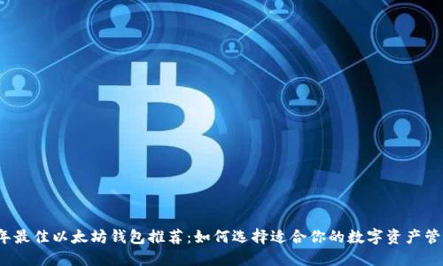 2023年最佳以太坊钱包推荐：如何选择适合你的数字资产管理工具