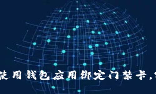 最全指南：如何使用钱包应用绑定门禁卡，实现智能化生活