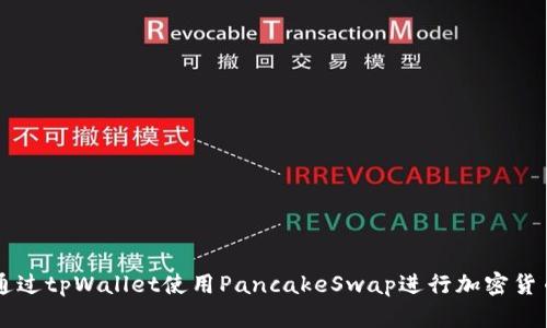 如何通过tpWallet使用PancakeSwap进行加密货币交易