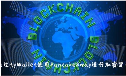 如何通过tpWallet使用PancakeSwap进行加密货币交易