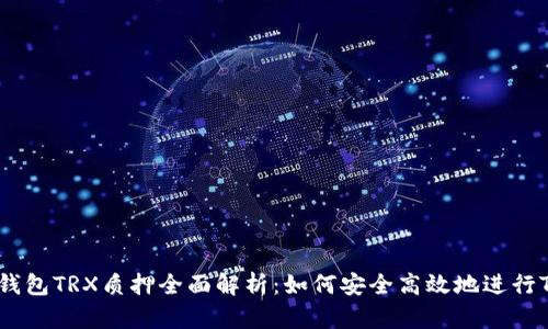 比特派钱包TRX质押全面解析：如何安全高效地进行TRX质押