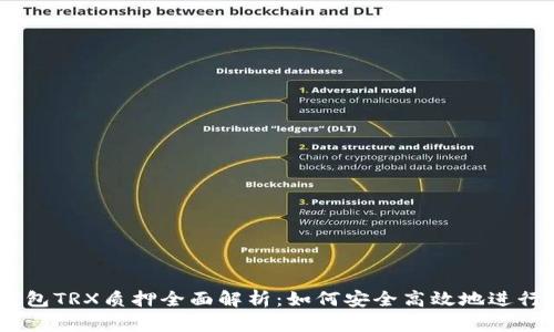比特派钱包TRX质押全面解析：如何安全高效地进行TRX质押