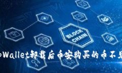 如何解决tpWallet卸载后币安购买的币不见了的问题