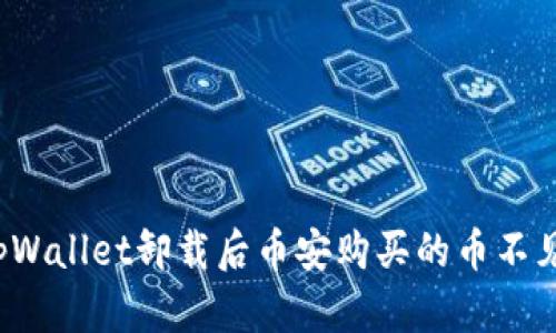 如何解决tpWallet卸载后币安购买的币不见了的问题？