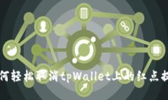 如何轻松取消tpWallet上的红点提示
